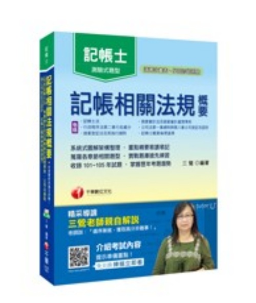 記帳相關法規概要(包括記帳士法、商業會計法及商業會計處理準則、公司法總則與公司登記及認許、記帳士職業倫理道德) | 拾書所