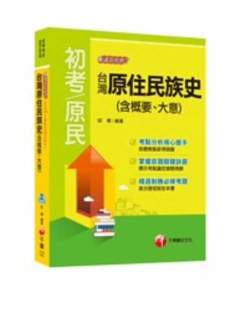 台灣原住民族史(含概要、大意)－看這本就夠了 | 拾書所