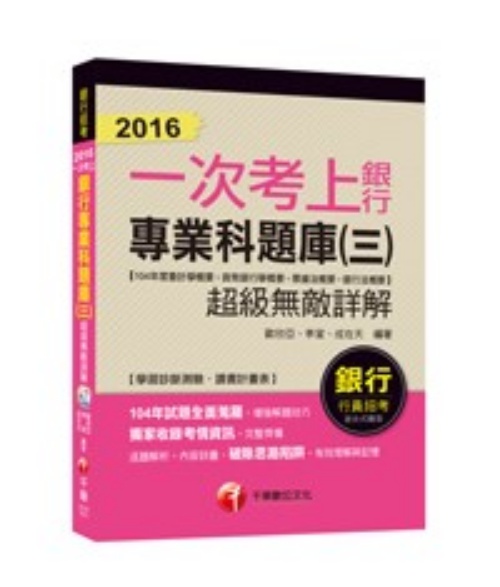 銀行專業科題庫(三)超級無敵詳解(104年度會計學概要+貨幣銀行學概要+票據法概要+銀行法概要)【一次考上銀行系列】 | 拾書所