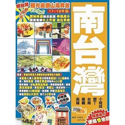 南台灣(17-18年版)：陽光美饌山海奔放Easy GO! | 拾書所