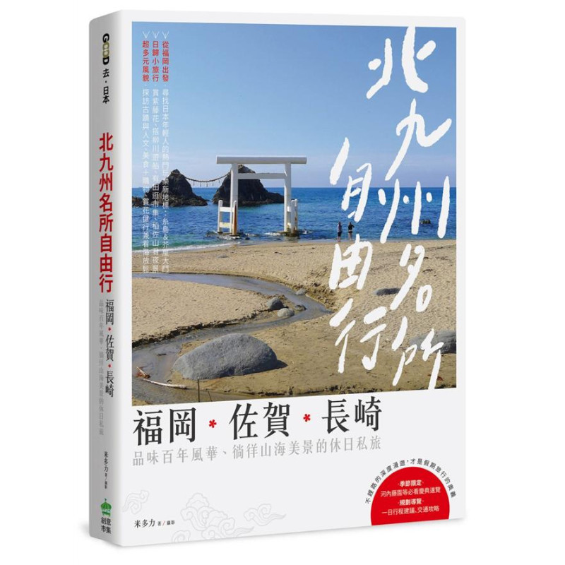 北九州名所自由行：福岡‧佐賀‧長崎，品味百年風華、徜徉山海美景的休日私旅 | 拾書所