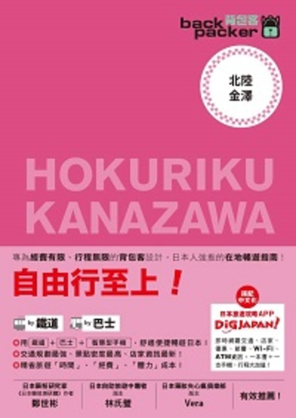 背包客系列：日本鐵道、巴士自由行北陸．金澤(11) | 拾書所