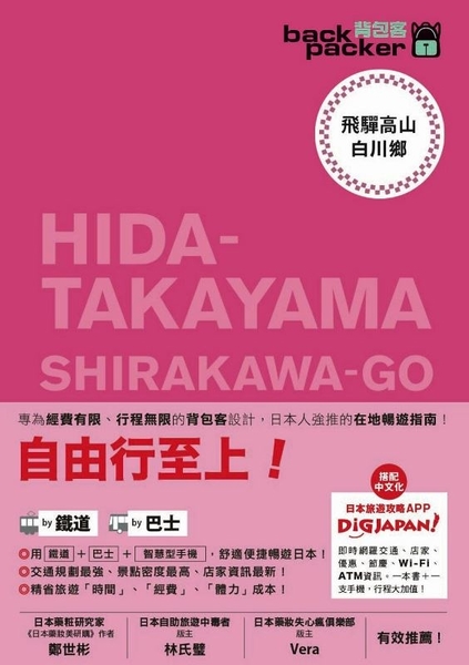 背包客系列：日本鐵道、巴士自由行飛驒高山‧白川鄉 (13) | 拾書所