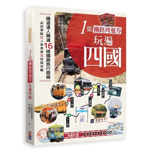 1張鐵路周遊券玩遍四國：必訪景點╳人氣美食╳住宿攻略╳交通破解，超完整四國自助路線規劃！ | 拾書所