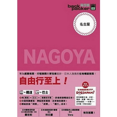 背包客系列：日本鐵道、巴士自由行名古屋(7) | 拾書所