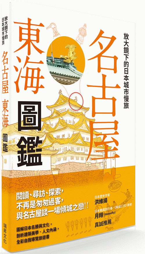 放大鏡下的日本城市慢旅 名古屋東海圖鑑：圖解日本名勝與文化，剖析建築美學．人文內涵，全彩自我導覽旅遊書 | 拾書所