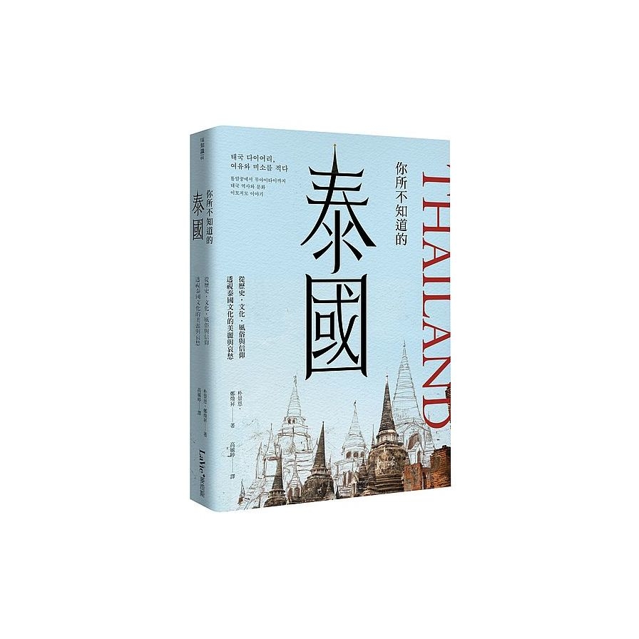 你所不知道的泰國：從歷史、社會、風俗與信仰透視泰國文化的美麗與哀愁 | 拾書所