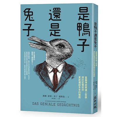 是鴨子還是兔子 : 當腦神經學遇上哲學，探討記憶如何更新連結未來的樣貌 | 拾書所