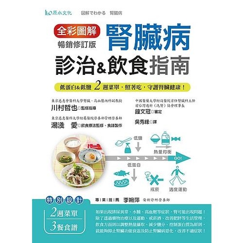 全彩圖解腎臟病診治＆飲食指南（暢銷修訂版）：低蛋白&低鹽2週菜單，照著吃，守護腎臟健康！ | 拾書所