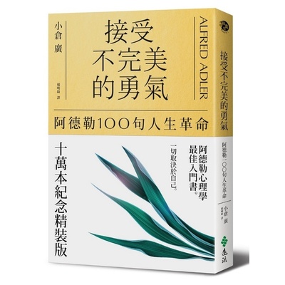 接受不完美的勇氣：阿德勒100句人生革命（十萬本紀念精裝版） | 拾書所