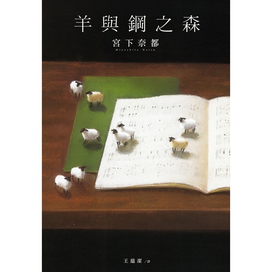 羊與鋼之森 | 拾書所