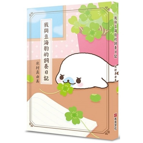 我與豆海豹的飼養日記（限量贈品小海豹方巾） | 拾書所