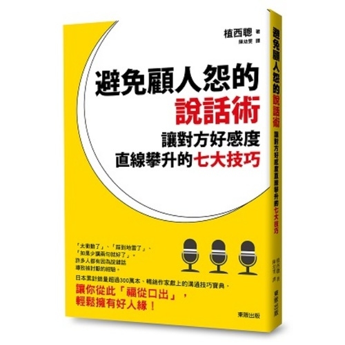 避免「顧人怨」的說話術：讓對方好感度直線攀升的七大技巧 | 拾書所