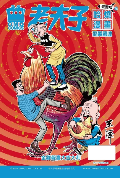 老夫子哈燒漫畫臺灣版(76)飛黃騰達 | 拾書所