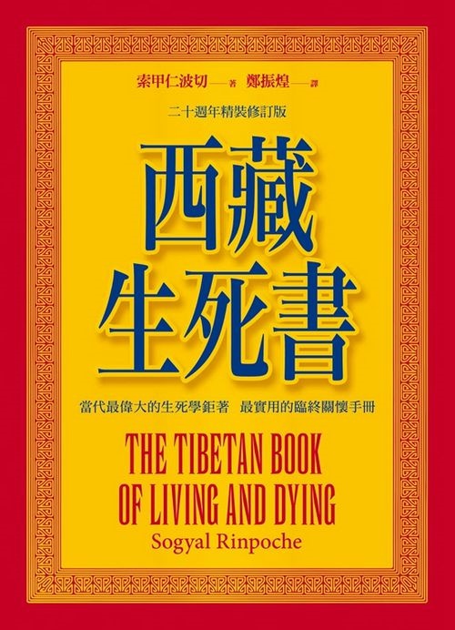 西藏生死書（精裝四版附DVD） | 拾書所