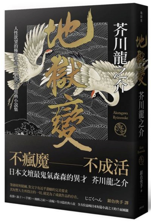 地獄變：人性欲望的極致書寫，芥川龍之介經典小說集 | 拾書所