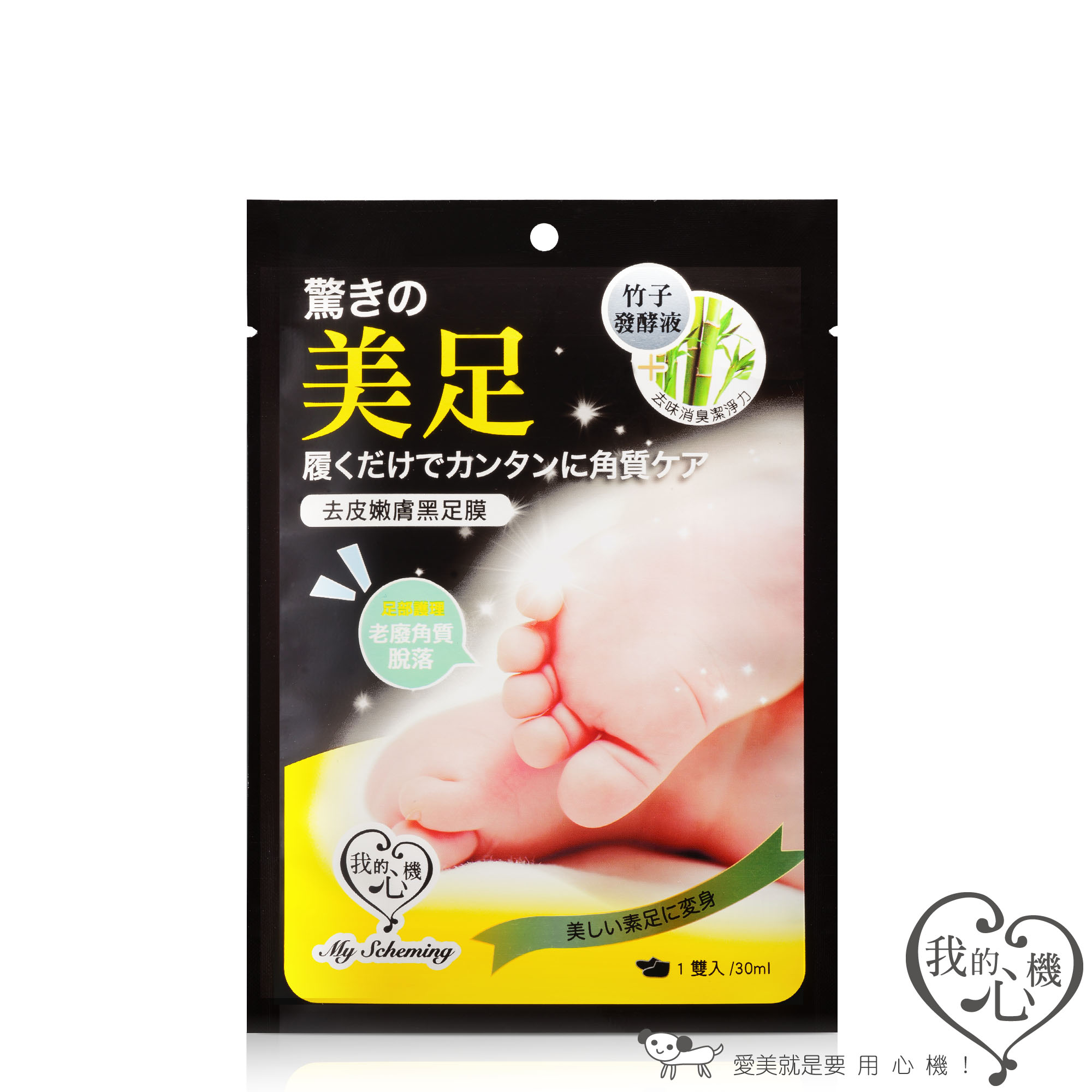 我的心機 去皮嫩膚黑足膜6雙超值組 我的心機