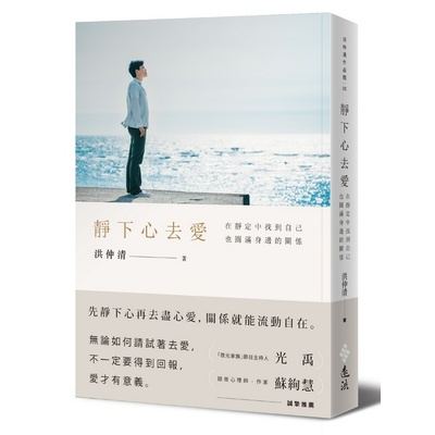 靜下心去愛：在靜定中找到自己，也圓滿身邊的關係 | 拾書所