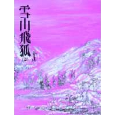 雪山飛狐(全) | 拾書所