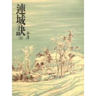 連城訣(全) | 拾書所