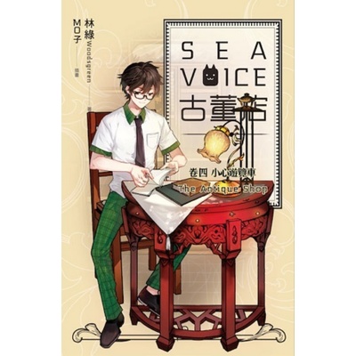 Sea voice 古董店（卷四）：小心遊覽車 | 拾書所