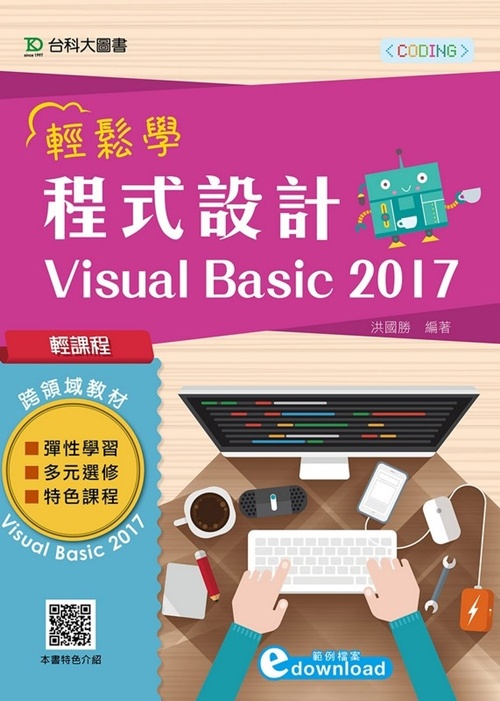 輕課程 輕鬆學程式設計 Visual Basic 2017 | 拾書所