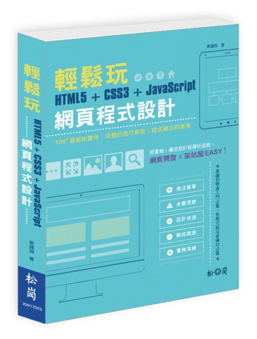 輕鬆玩HTML5+CSS3+JavaScript網頁程式設計 | 拾書所