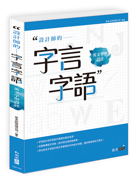 設計師的字言字語-英文字型設計 | 拾書所