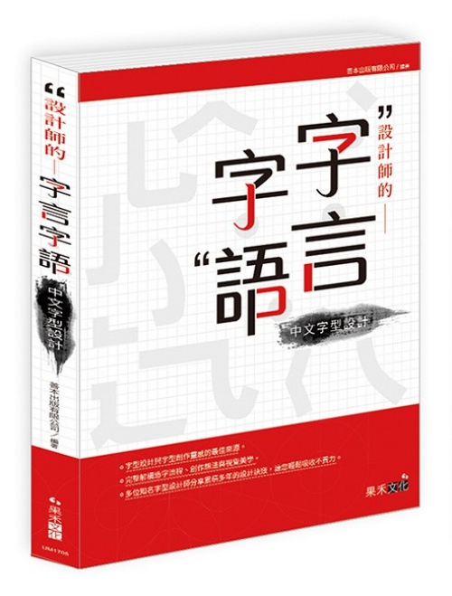 設計師的字言字語─中文字型設計 | 拾書所