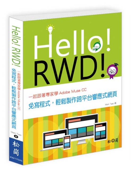 Hello RWD！一起跟著專家學Adobe Muse CC：免寫程式，輕鬆製作跨平台響應式網頁 | 拾書所