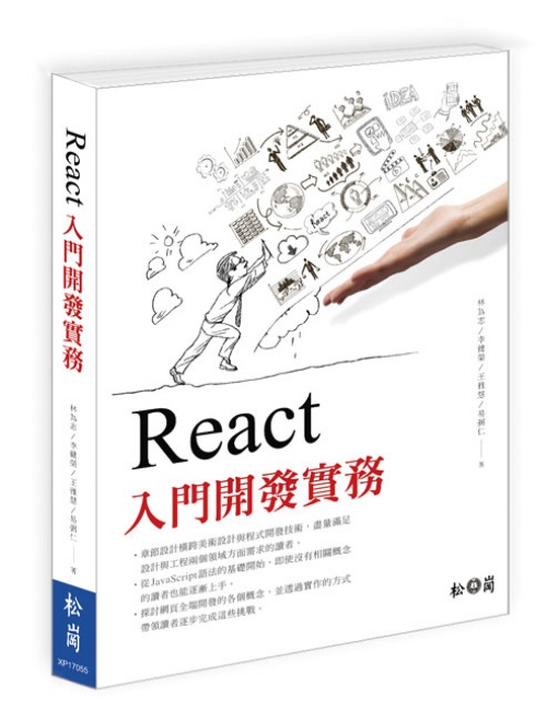 React入門開發實務 | 拾書所