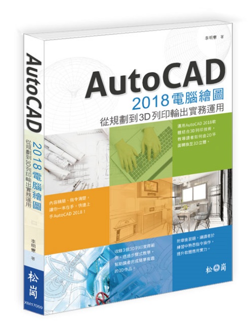 AutoCAD 2018電腦繪圖：結合3D列印與建模輸出運用 | 拾書所