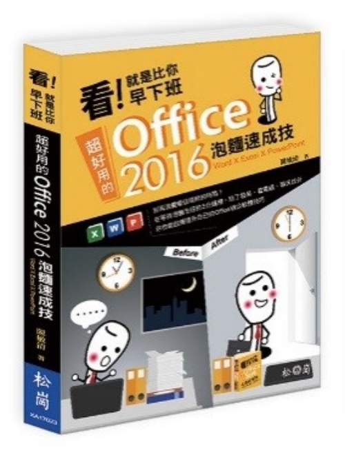 看！就是比你早下班：超好用的Office 2016泡麵速成技（Word X Excel X PowerPoint） | 拾書所