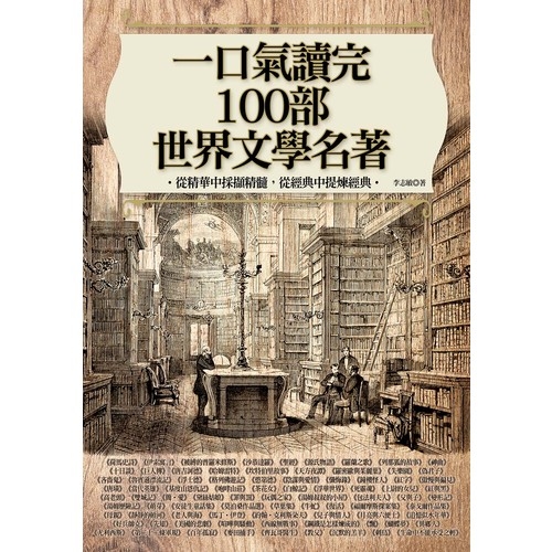 一口氣讀完100部世界文學名著 | 拾書所