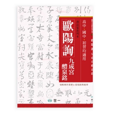 歐陽詢九成宮醴泉銘 | 拾書所