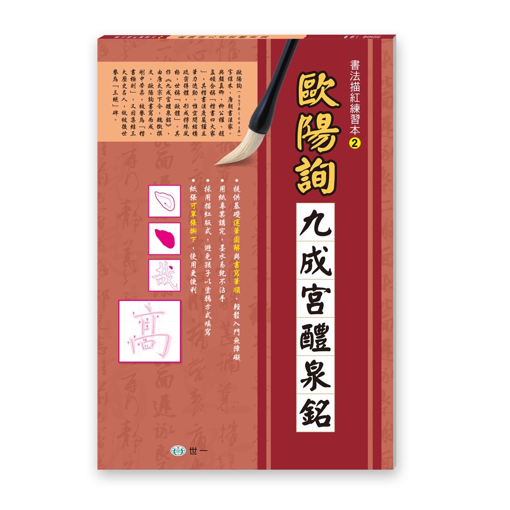 書法描紅練習本：歐陽詢九成宮醴泉銘 | 拾書所