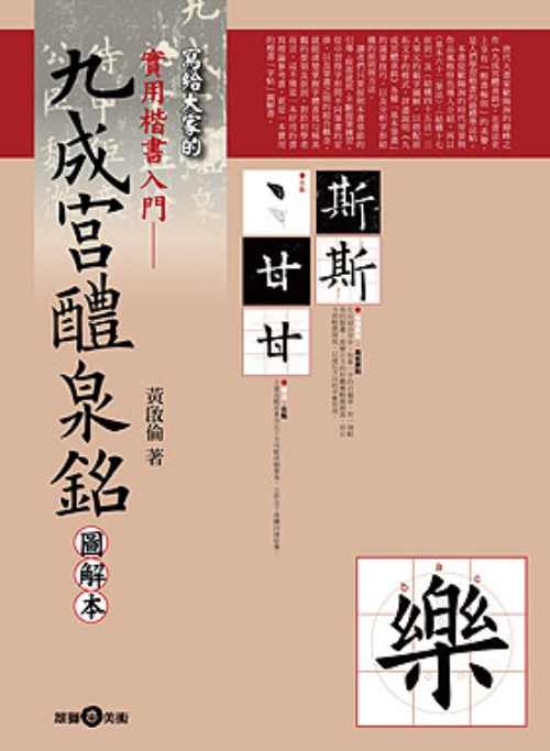 實用楷書入門：九成宮醴泉銘圖解本 | 拾書所