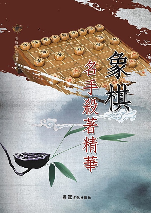 象棋名手殺著精華 | 拾書所