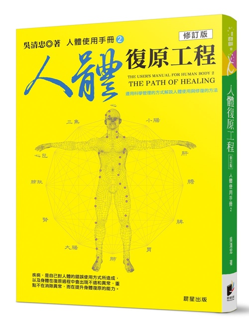 人體使用手冊2：人體復原工程 (修訂版) | 拾書所