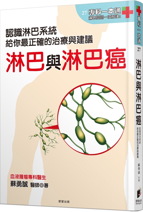 淋巴與淋巴癌：認識淋巴系統，給你最正確的治療與建議 | 拾書所