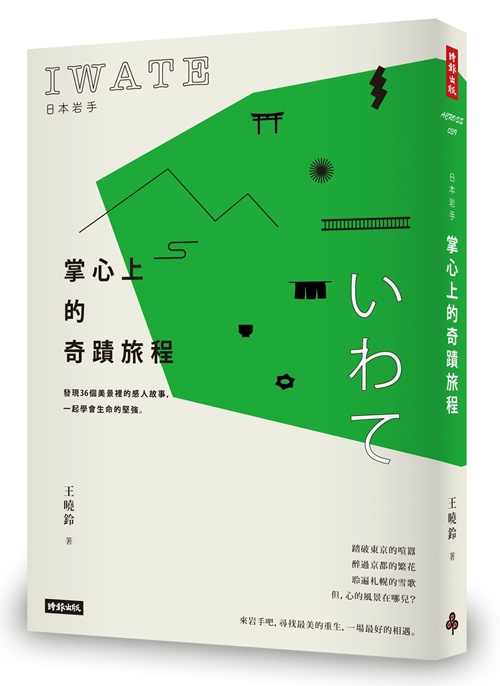 日本岩手，掌心上的奇蹟旅程──發現36個美景裡的感人故事，一起學會生命的堅強 | 拾書所