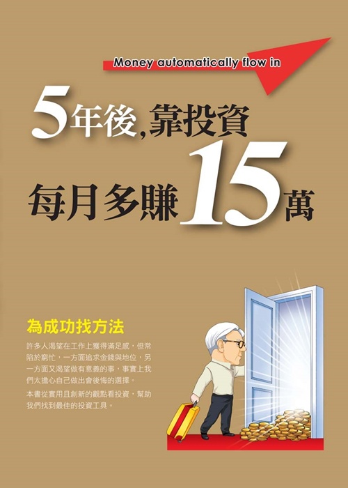 5年後，靠投資每月多賺15萬 | 拾書所