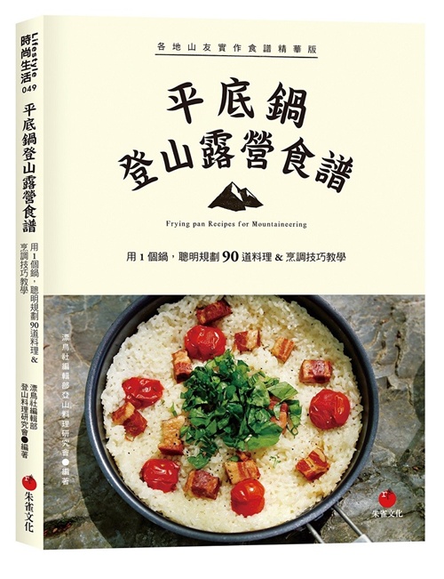 平底鍋登山露營食譜 | 拾書所