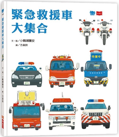 緊急救援車大集合 | 拾書所