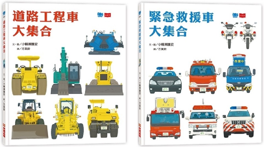 工程車‧救援車大集合套書 | 拾書所