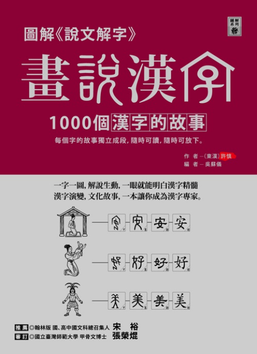 圖解《說文解字》畫說漢字：1000個漢字的故事 | 拾書所