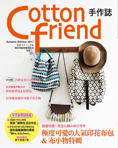 Cotton friend 手作誌38：甜蜜收穫!完全心動的秋日手作 | 拾書所