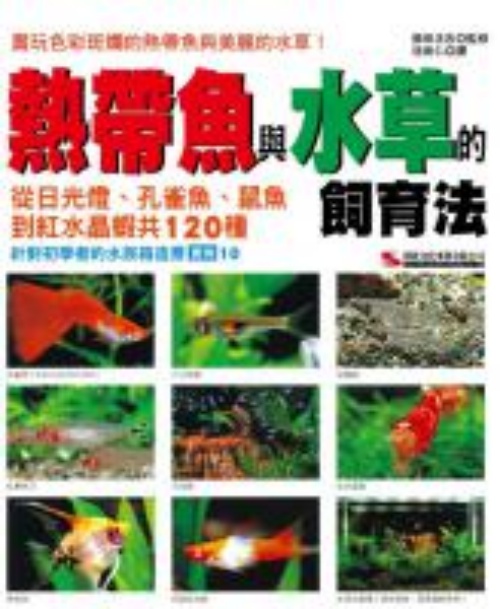 熱帶魚與水草的飼育法 | 拾書所