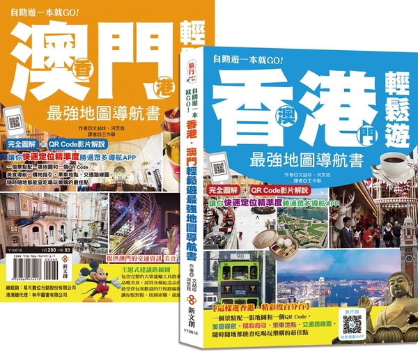 自助遊一本就GO！香港‧澳門輕鬆遊最強地圖導航書 | 拾書所