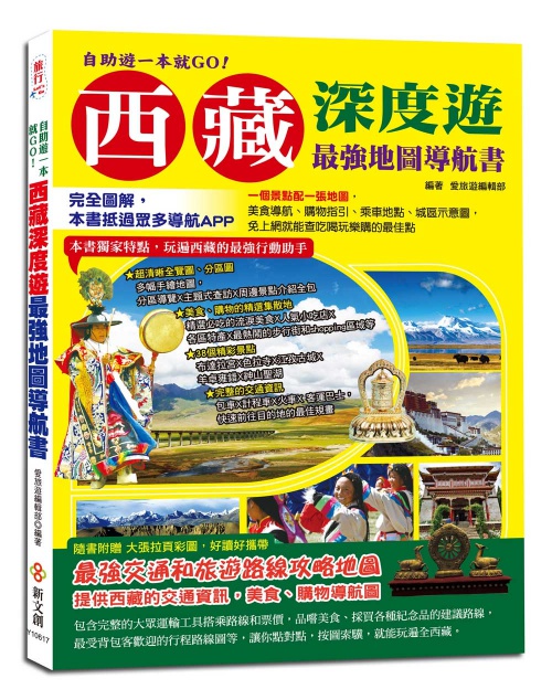 自助遊一本就GO！西藏深度遊最強地圖導航書 | 拾書所